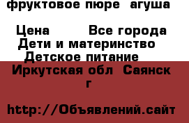 фруктовое пюре  агуша › Цена ­ 15 - Все города Дети и материнство » Детское питание   . Иркутская обл.,Саянск г.